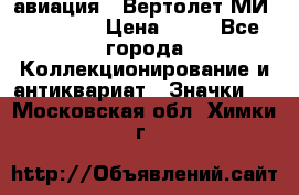 1.1) авиация : Вертолет МИ 1 - 1949 › Цена ­ 49 - Все города Коллекционирование и антиквариат » Значки   . Московская обл.,Химки г.